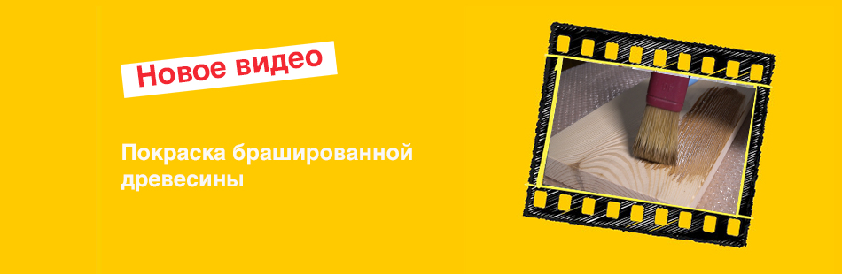 Окраска брашированной древесины